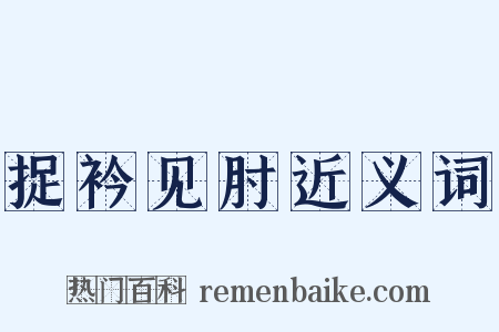 捉衿见肘近义词是什么意思的图片